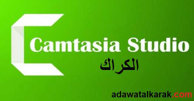 Camtasia Studio الكراك + مفتاح التنشيط تنزيل مجاني