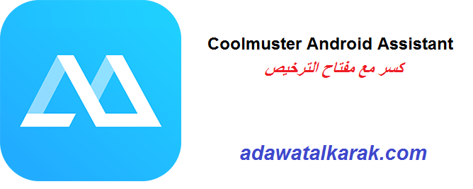 Coolmuster Android Assistant كسر