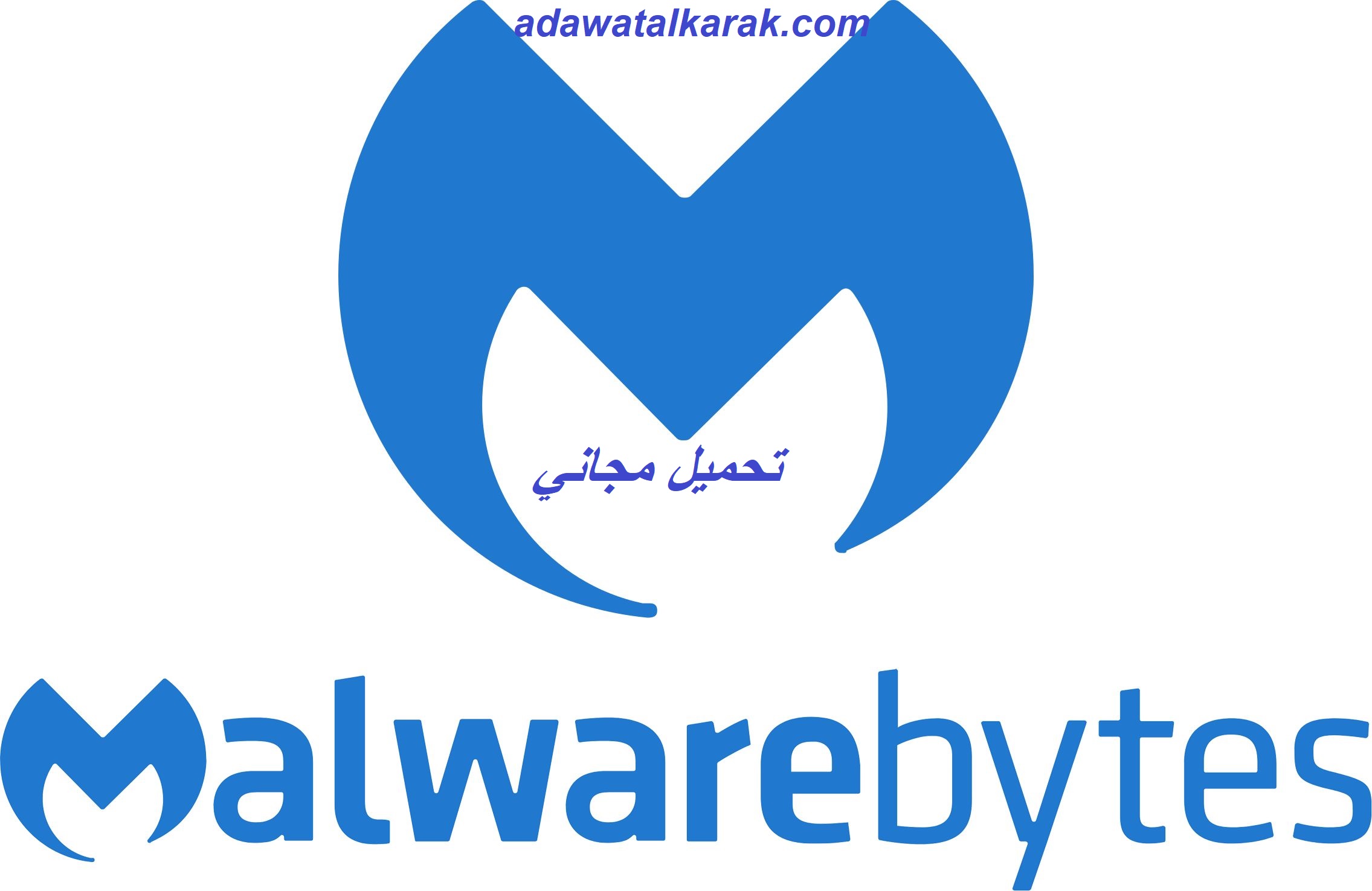 Malwarebytes تحميل مجاني 