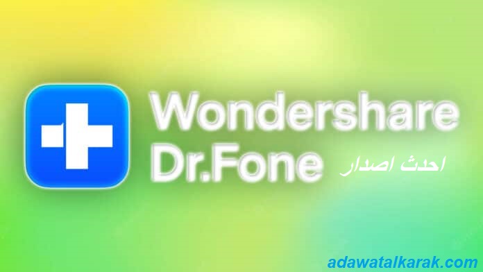 Wondershare Dr.Fone احدث اصدار