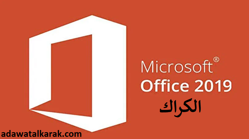 Microsoft Office الكراك زائد تحميل مجاني 