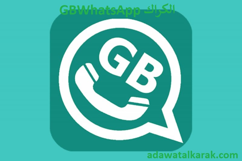 GBWhatsApp الكراك زائد احدث اصدار