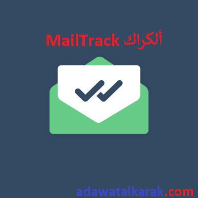 MailTrack ألكراك ملف لمتصفح كروم