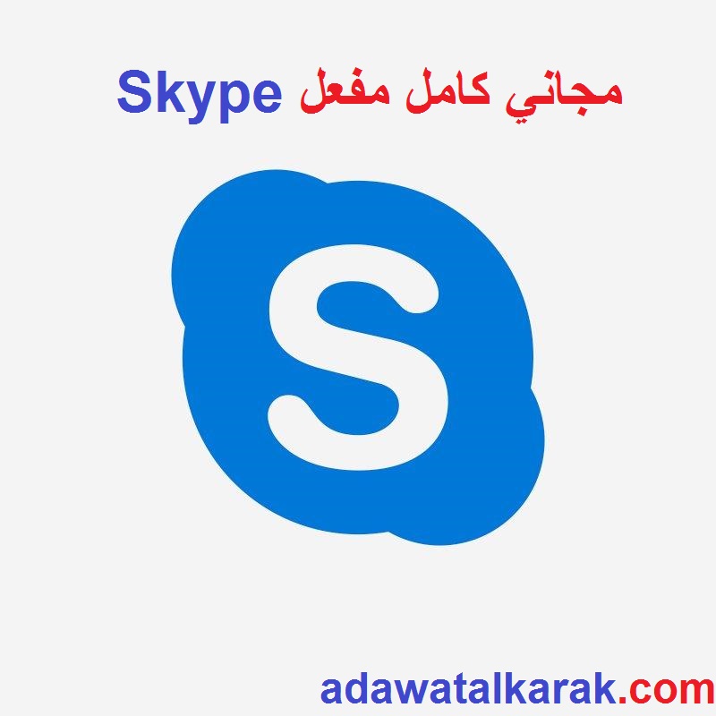 Skype الكراك مجاني كامل مفعل