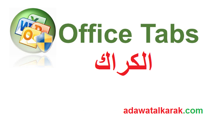  Office Tab Enterprise الكراك مجاني كامل مفعل