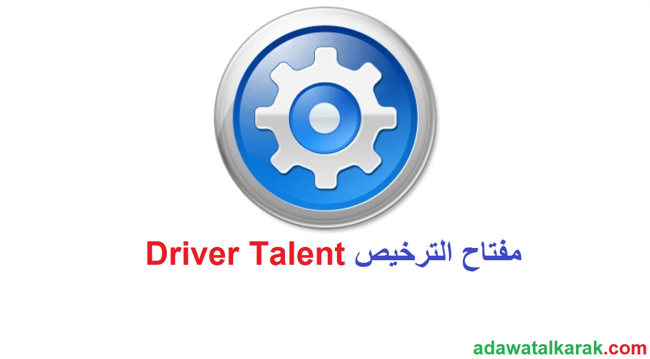 Driver Talent الكراك مع مفتاح الترخيص