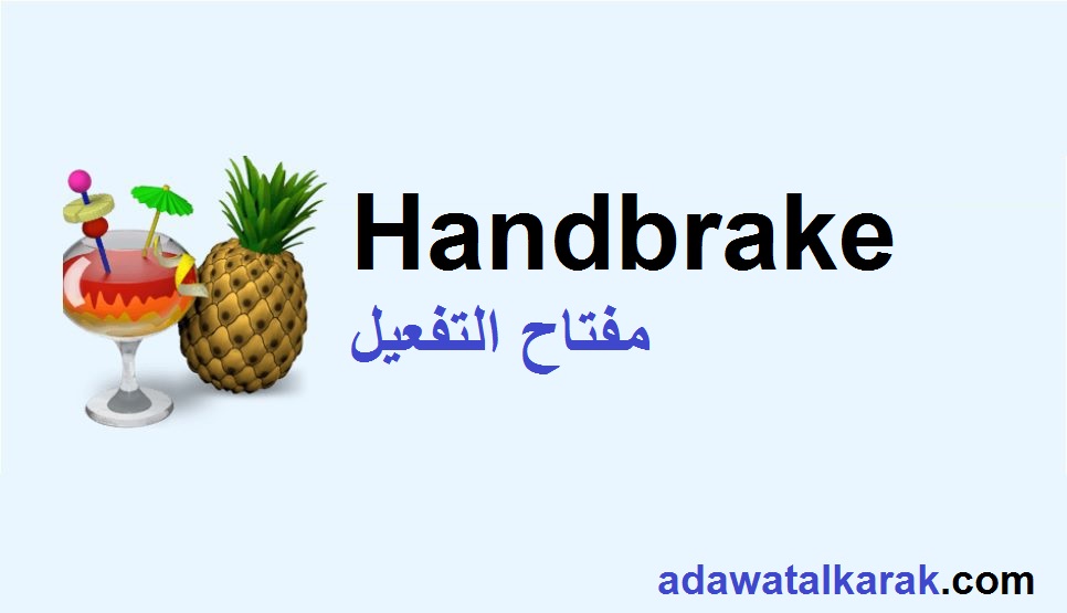 Handbrake مفتاح التفعيل تحميل مجاني