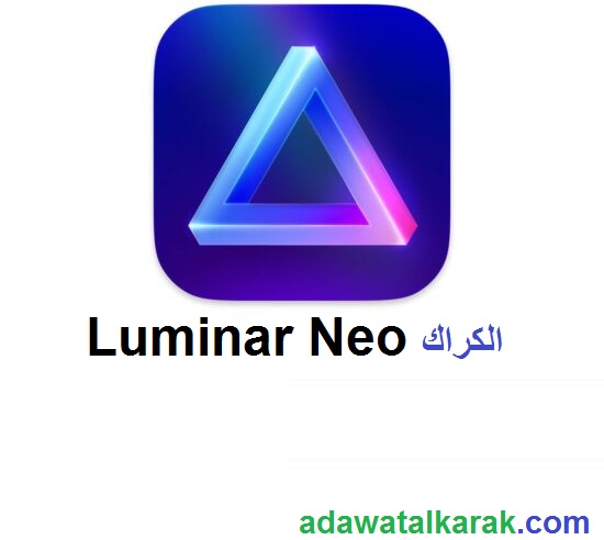 Luminar Neo الكراك اخر اصدار مفعل