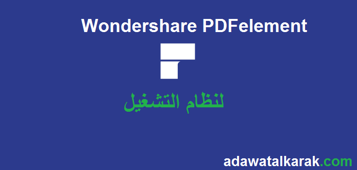 Wondershare PDFelement الكراك لنظام التشغيل